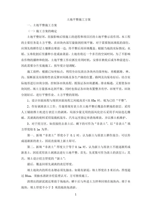土地平整施工方案【整编】