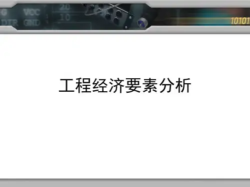 工程经济要素