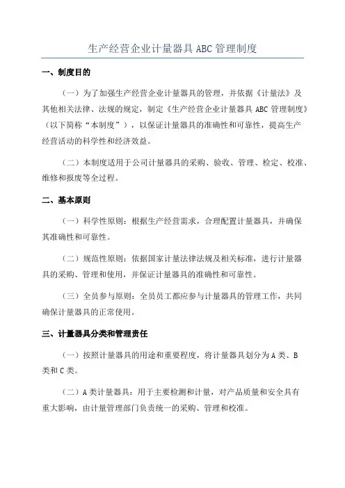 生产经营企业计量器具ABC管理制度