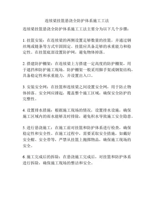 连续梁挂篮悬浇全防护体系施工工法