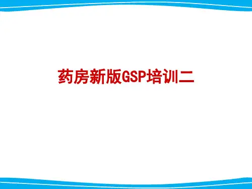 药房新版GSP培训二 ppt课件