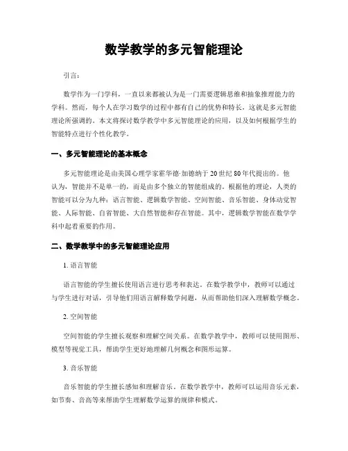 数学教学的多元智能理论