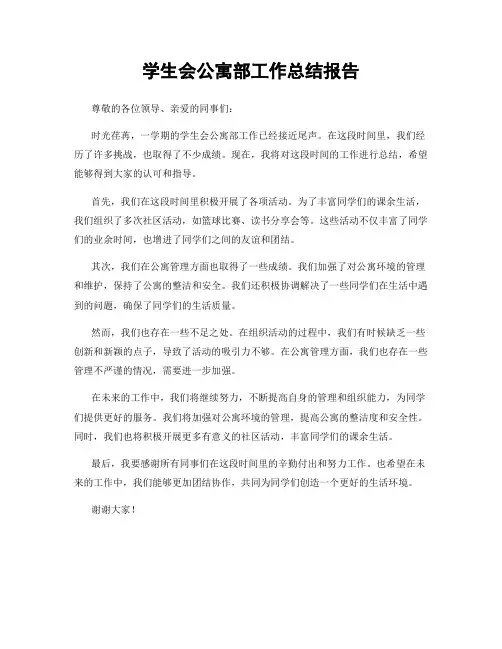 学生会公寓部工作总结报告