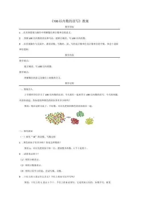 《100以内数的读写》教案