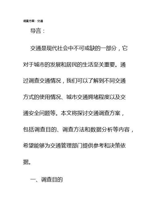 调查方案交通