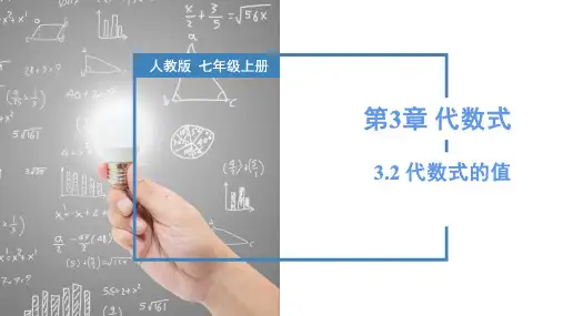 3.2 代数式的值(课件)七年级数学上册(人教版2024)