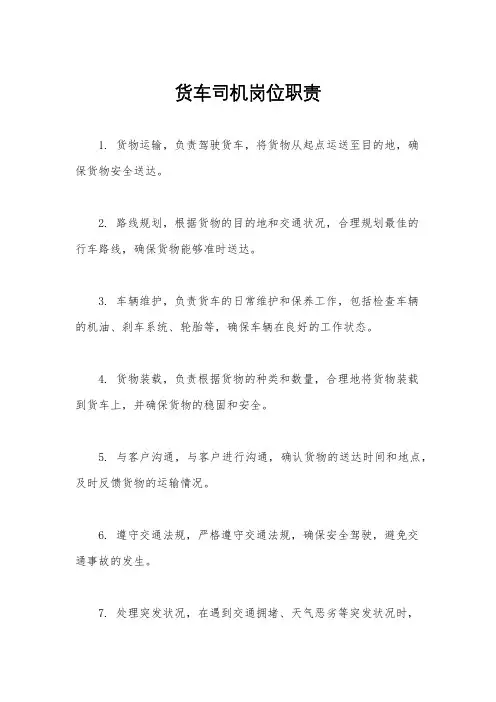 货车司机岗位职责