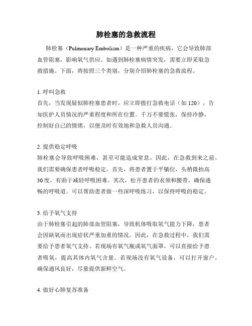 肺栓塞的急救流程