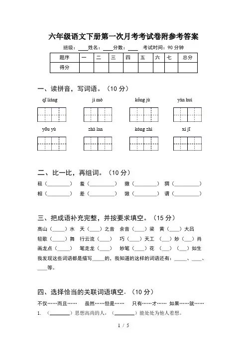 六年级语文下册第一次月考考试卷附参考答案