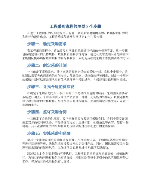 工程采购流程的主要5个步骤