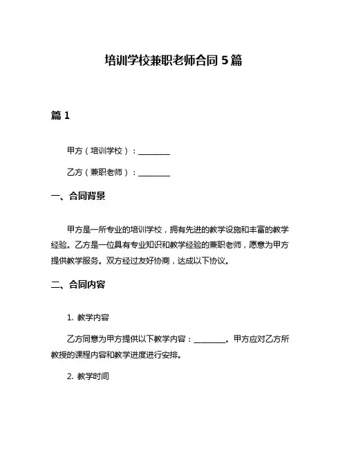 培训学校兼职老师合同5篇