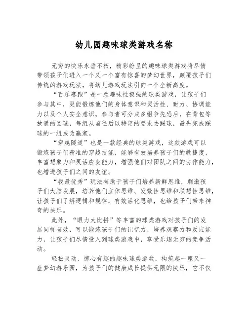 幼儿园趣味球类游戏名称