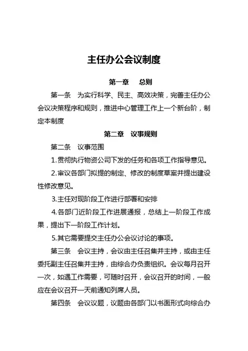 主任办公会议制度