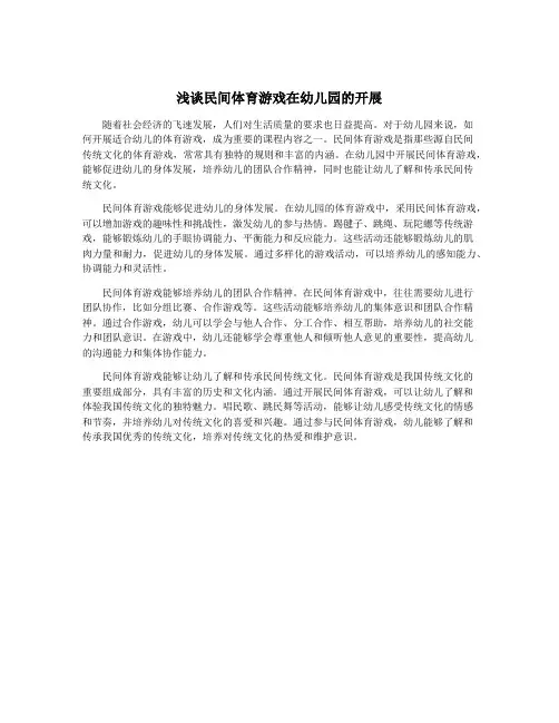 浅谈民间体育游戏在幼儿园的开展