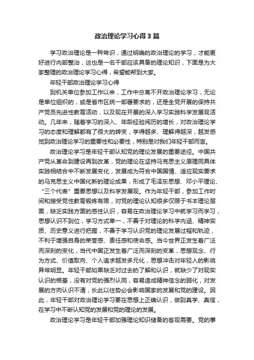 政治理论学习心得3篇
