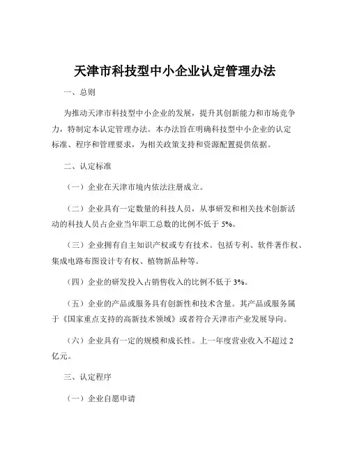 天津市科技型中小企业认定管理办法