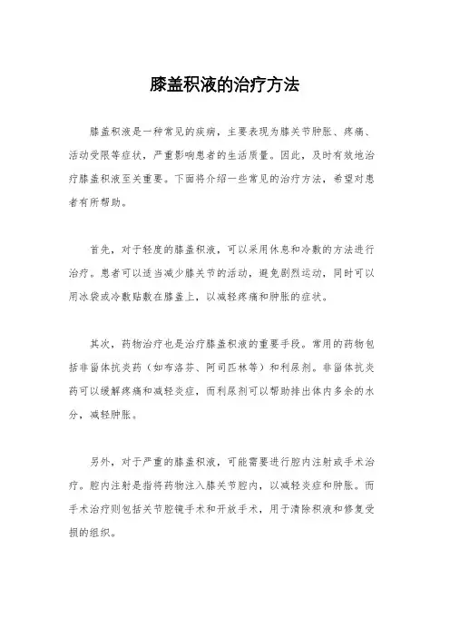膝盖积液的治疗方法