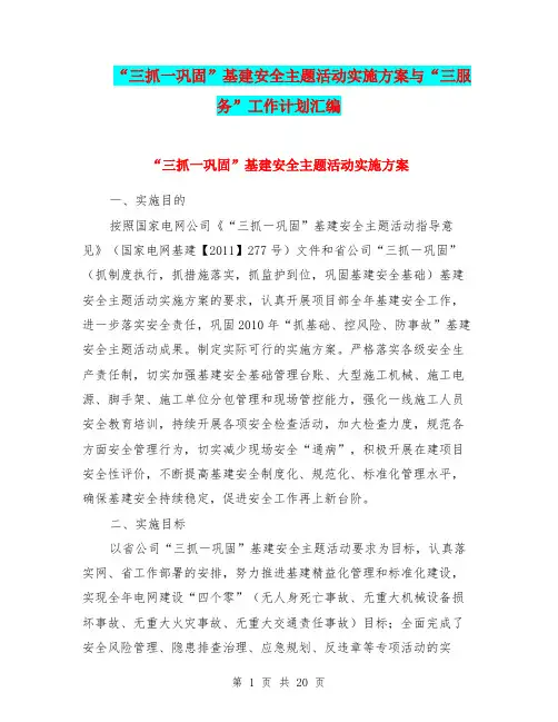 “三抓一巩固”基建安全主题活动实施方案与“三服务”工作计划汇编