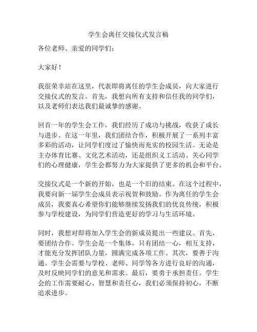 学生会离任交接仪式发言稿