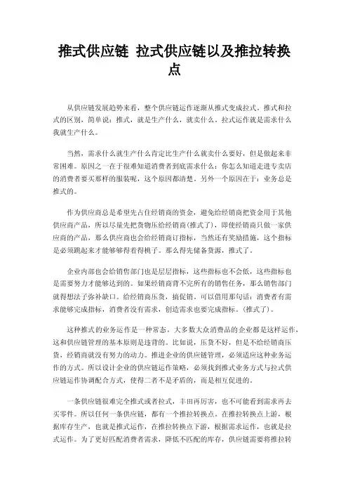 推式供应链拉式供应链以及推拉转换点