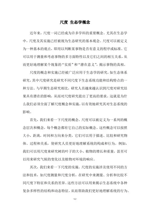 尺度 生态学概念
