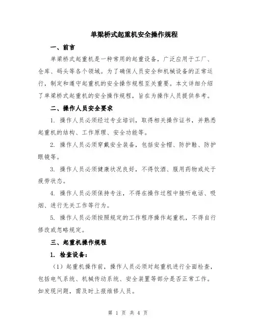 单梁桥式起重机安全操作规程