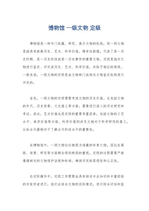 博物馆 一级文物 定级