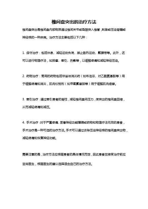 椎间盘突出的治疗方法