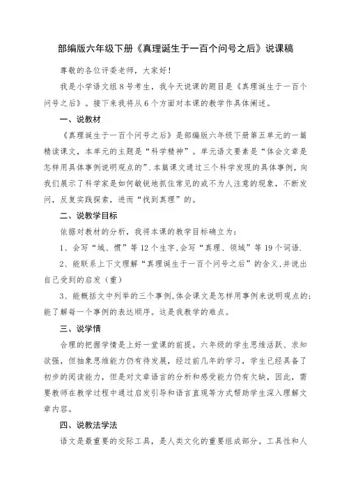 部编版六年级《真理诞生于一百个问号之后》一等奖说课稿