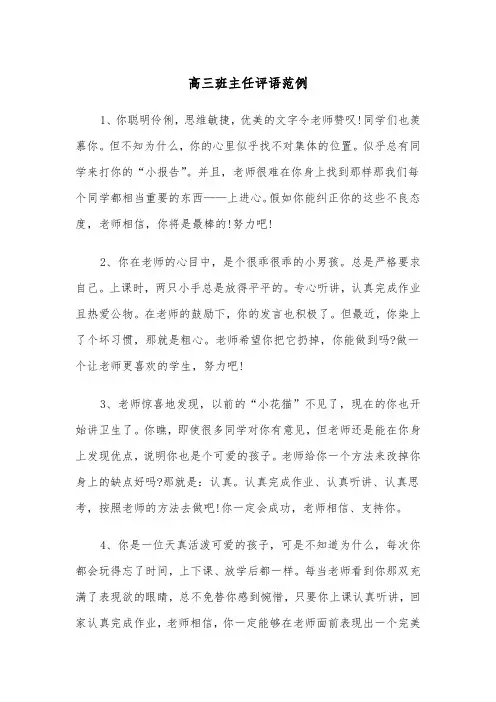 高三班主任评语范例（五篇）