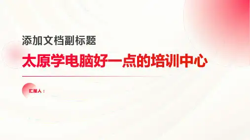 太原学电脑好一点的培训中心ppt精品模板分享(带动画)