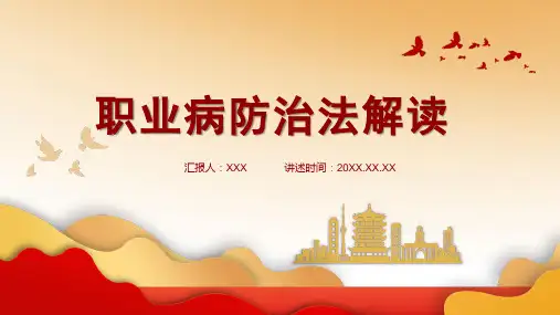 最新职业病防治法解读PPT课件