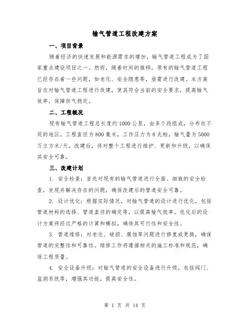 输气管道工程改建方案(四篇)