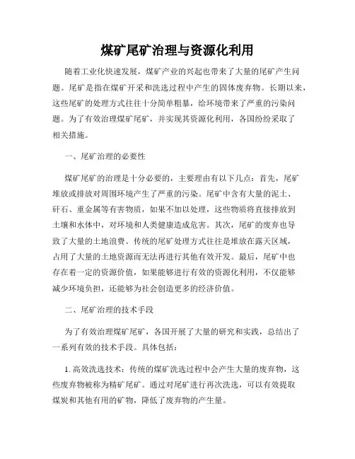 煤矿尾矿治理与资源化利用