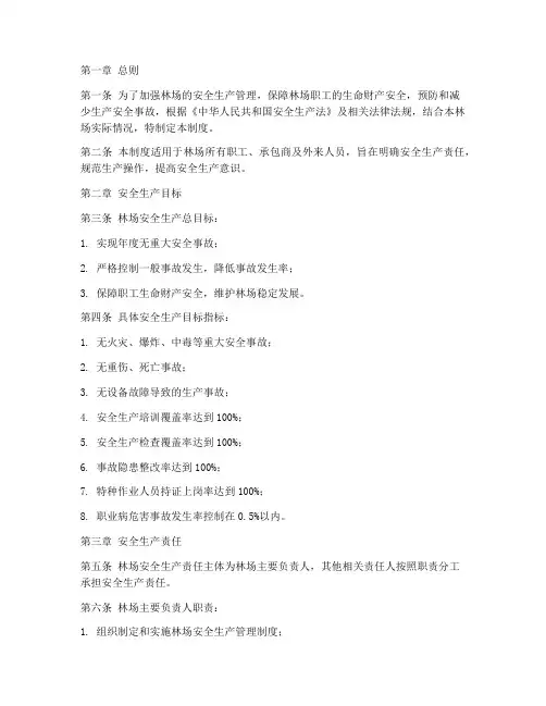 林场安全生产目标管理制度