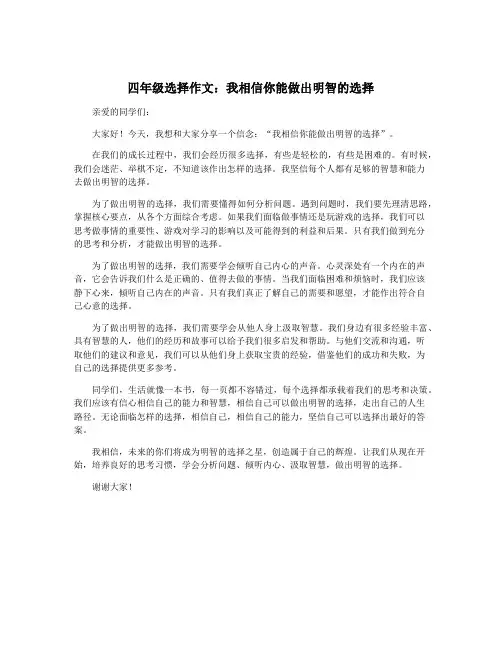 四年级选择作文：我相信你能做出明智的选择