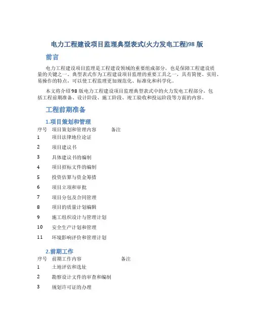 电力工程建设项目监理典型表式(火力发电工程)98版