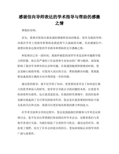 感谢信向导师表达的学术指导与帮助的感激之情
