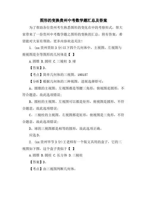 图形的变换贵州中考数学题汇总及答案