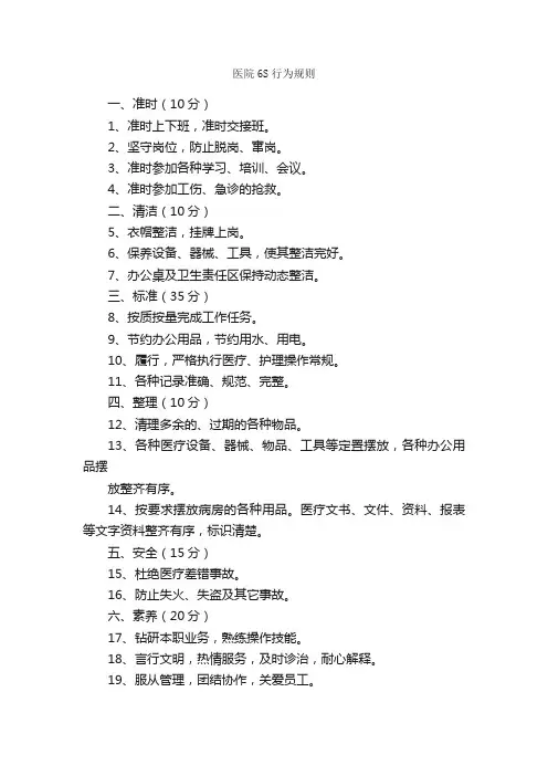 医院6S行为规则_规章制度_