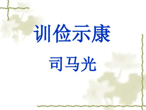 《训俭示康》