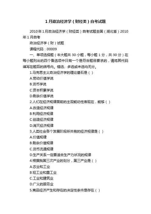 1月政治经济学（财经类）自考试题