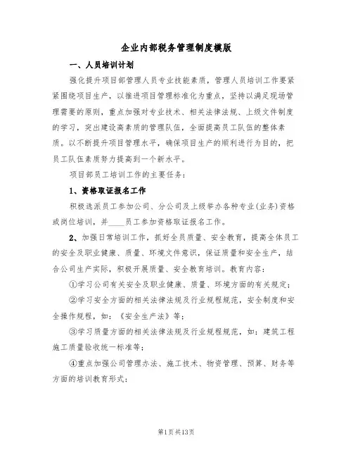 企业内部税务管理制度模版(3篇)