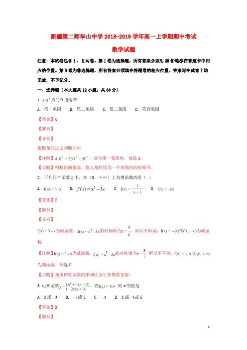 新疆第二师华山中学2018_2019学年高一数学上学期期中试题(含解析)