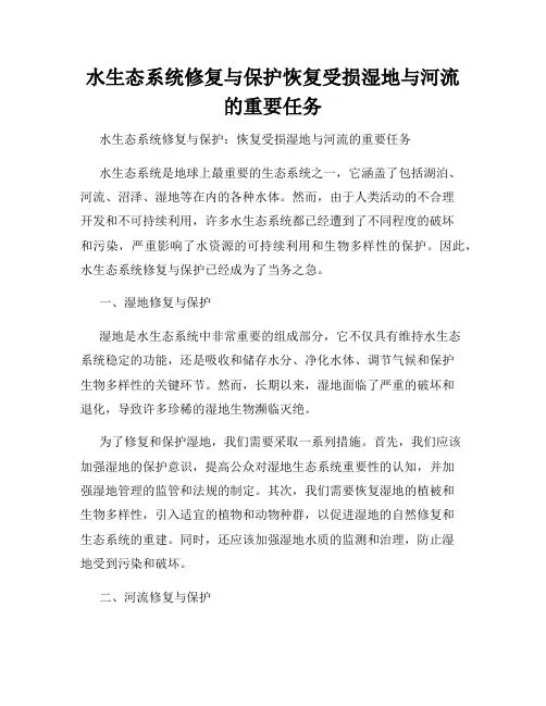 水生态系统修复与保护恢复受损湿地与河流的重要任务