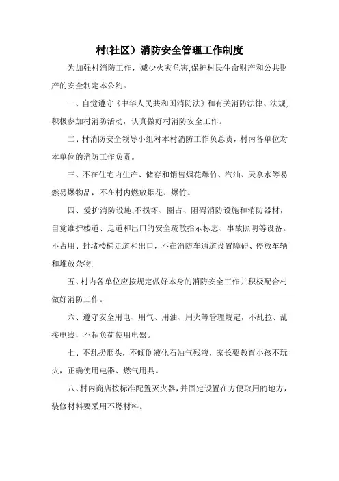 村(社区)消防安全管理工作制度