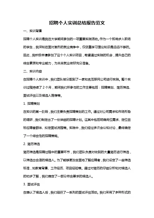 招聘个人实训总结报告范文