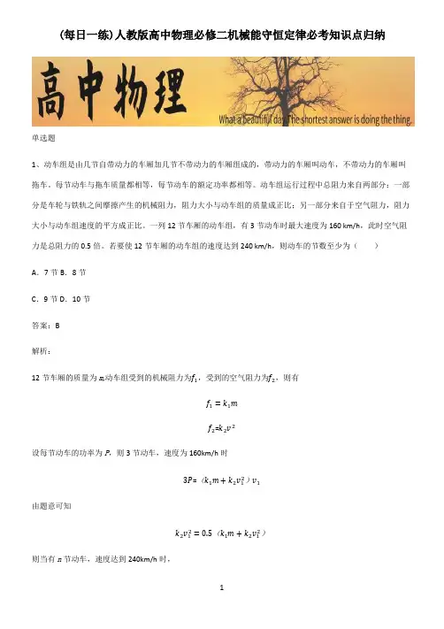 人教版高中物理必修二机械能守恒定律必考知识点归纳