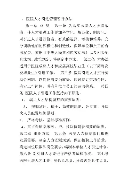 医院人才引进管理暂行办法