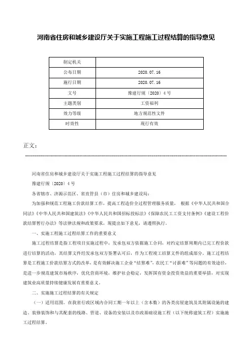 河南省住房和城乡建设厅关于实施工程施工过程结算的指导意见-豫建行规〔2020〕4号
